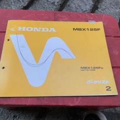MBX125F パーツリスト