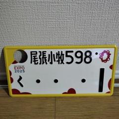 尾張小牧ナンバープレート②観賞用・記念所蔵 穴あけ加工 大阪