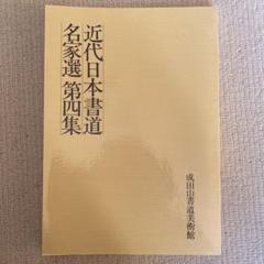 セール！ 　日本書道美術館　書道展　作品集　7冊セット（書道、書家、女流の書） セール！ 日本書道美術館 書道展 作品集 7冊セット（書道、書家