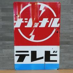 昭和レトロ ナショナル自動車機器 プラ看板 昭和なプラ看板 111 ○ ナショナルのいろいろ: 大阪 アホげな小