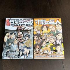 進撃の巨人　全24巻　ガイドブック3冊寸劇の巨人２冊 寸劇の巨人 (全2巻) Kindle版