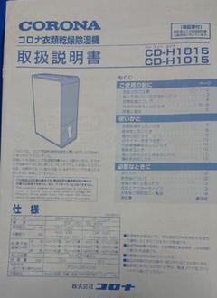 コロナ 除湿機の取扱説明書・マニュアル PDF ダウンロード [全16