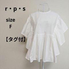 rps ポプリン フリル ブラウス ホワイト F【タグ付】
