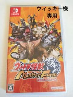 ウルトラ怪獣モンスターファーム Nintendo Switch