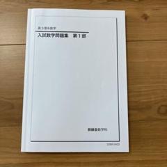 2025年最新】鉄緑会 高3の人気アイテム - メルカリ