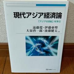 現代アジア経済論