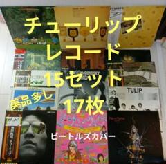 LP/レコード 0184□チューリップ/New Tune/20230512-28fb2012