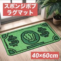 【新品】スポンジボブ　1ドル札 ラグ　マット　個性的 滑り止め加工