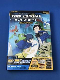 デジモンストーリー サイバースルゥース ハッカーズメモリー 公式ガイドブック