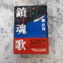 【書籍】鎮魂歌