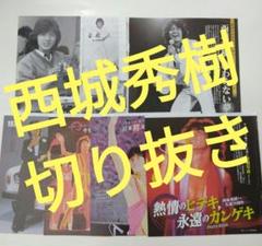 西城秀樹 切り抜き