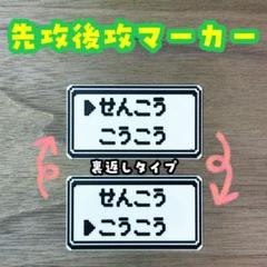 2025年最新】先攻後攻マーカーの人気アイテム - メルカリ