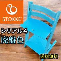 ストッケ トリップトラップ ベビーチェア アクアブルー シリアルナンバー4 廃盤