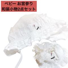 ベビー お宮参り 和装小物2点セット 鶴柄