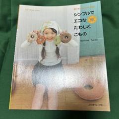 シンプルでエコなたわしとこもの : 銀イオン配合の糸で編む