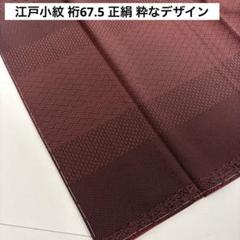 江戸小紋 作家物 鈴木秋治 角通し 紋無し 正絹 広襟 袷 kk89