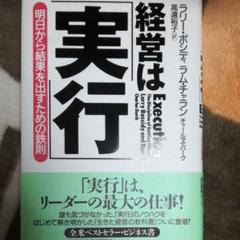 経営は「実行」 明日から結果を出すための鉄則 経営は「実行」 改訂新版 明日から結果を出すための鉄則 | 新刊