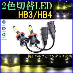閃光 2色切替LEDフォグ HB3 HB4 オールインワンワンタッチ取付
