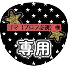 『お写真確認用!!』⑱購読者様プロフ必読- ̗̀ ෆ(  ˶'ᵕ'˶)ෆ  ̖́- 2025年最新】プロフ必読の人気アイテム - メルカリ