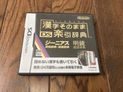 漢字そのまま DS楽引辞典