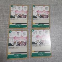 ワンピースカード ガルチュー