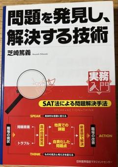 [匿名配送][配送無料] 問題を発見し、解決する技術