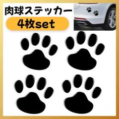 肉球ステッカー ４枚セット ブラック 車 ステッカー 犬 猫 黒 肉球