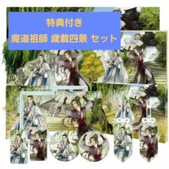 特典付き 魔道祖師 歲載四景 セット 忘羨 藍忘機 魏無羨