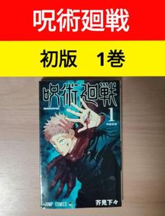 2025年最新】呪術廻戦 初版 3の人気アイテム - メルカリ