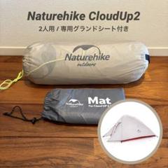【美品】Naturehike CloudUp2 /2人用/専用グランドシート付き