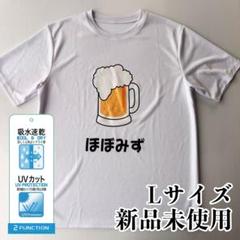 新品 おもしろTシャツ 吸水速乾 ビール パロディ UVカット ホワイト L