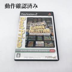 カプコン・クラシックス・コレクション プレイステーション2