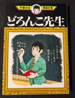 87 手塚治虫　どろんこ先生 Amazon.co.jp: どろんこ先生 eBook : 手塚治虫: Kindleストア