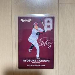 2025　プロ野球チップス　辰巳涼介　サインカード　東北楽天ゴールデンイーグルス