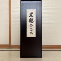 2025年最新】黒龍 二左衛門の人気アイテム - メルカリ