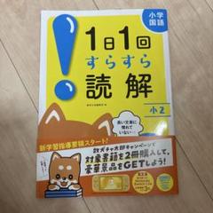 1日1回すらすら読解 小2
