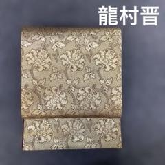 龍村晋　名古屋帯　妙心寺金襴　期間限定半額 2025年最新】龍村晋 帯の人気アイテム - メルカリ