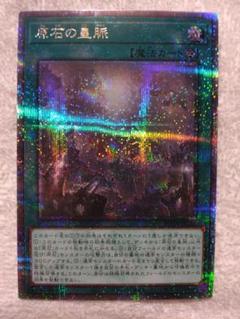 2025年最新】原石の皇脈 25の人気アイテム - メルカリ