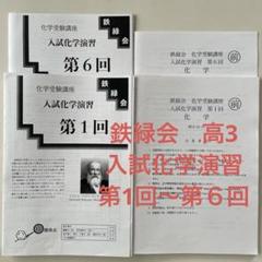 鉄緑会　医学部対策特別講座　3冊セット　プリントつき 鉄緑会 医学部対策講座