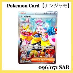 ポケモンカードゲーム 【ナンジャモ】sv2D 096/071 SAR