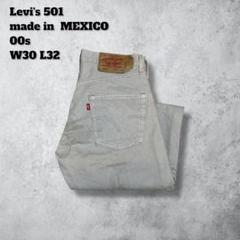 Levi'sリーバイス501デニムジーンズ　W30L32メキシコ製00sベージュ