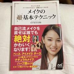 メイクの超基本テクニック キレイになるメイクのプロセス・道具がよくわかる