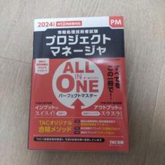 2024年度版 ALL IN ONE パーフェクトマスター プロジェクトマネー…