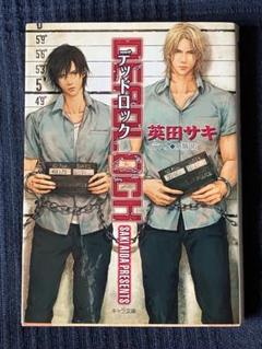 ★★英田サキBLCD「DEADLOCK＋番外編」まとめ売り計2点 英田サキBLCD「DEADLOCK＋番外編」まとめ売り計2点 - メルカリ
