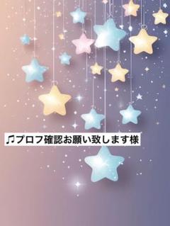 ♫プロフ確認お願い致します様