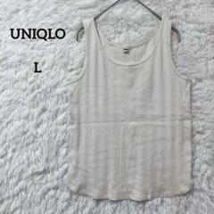 UNIQLO ユニクロ ランダムリブタンクトップ アイボリー L レディース 綿