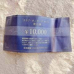 クラブオンカードセゾン10000円分旅行券