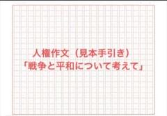 人権作文見本手引き「戦争と平和について考えて」