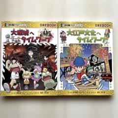 歴史漫画 大江戸文化へタイムワープ、大坂城へタイムワープ　2冊セットのサムネイル