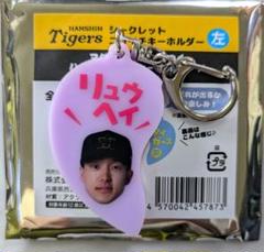 阪神タイガース　シークレットニコイチキーホルダー　左　小幡竜平